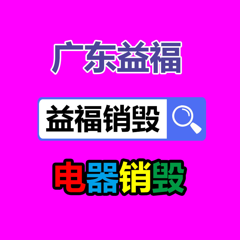 廣州文件銷(xiāo)毀公司：天下首條組件回收中試線(xiàn)綜合回收作用達(dá)92.23%